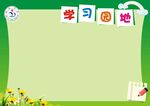 学习园地