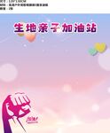 生地亲子加油站