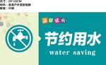 节约用水
