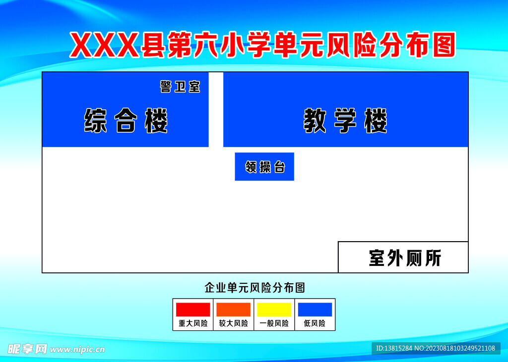 单位风险