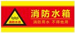 消防水箱