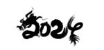 2024龙年艺术字