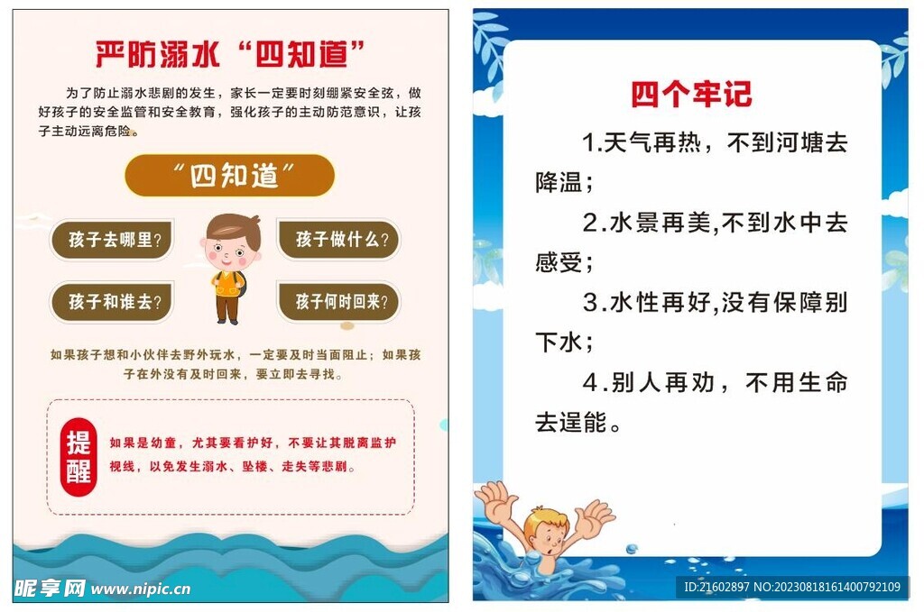 防溺水