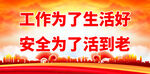 安全生产 