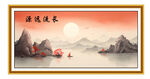 源远流长 