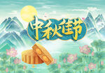 中秋