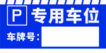 车位牌