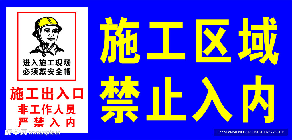 施工区域禁止入内