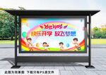 开学季快乐开学展板