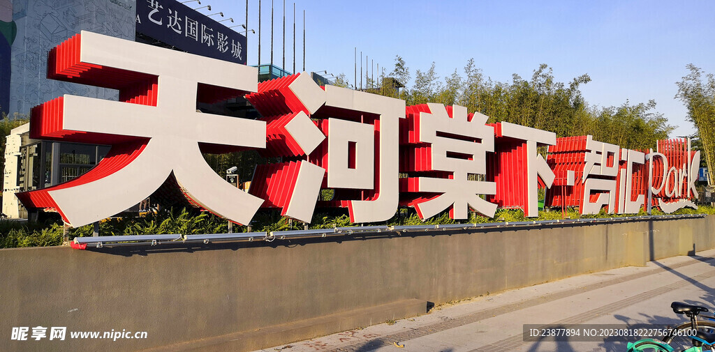 天河智汇PARK