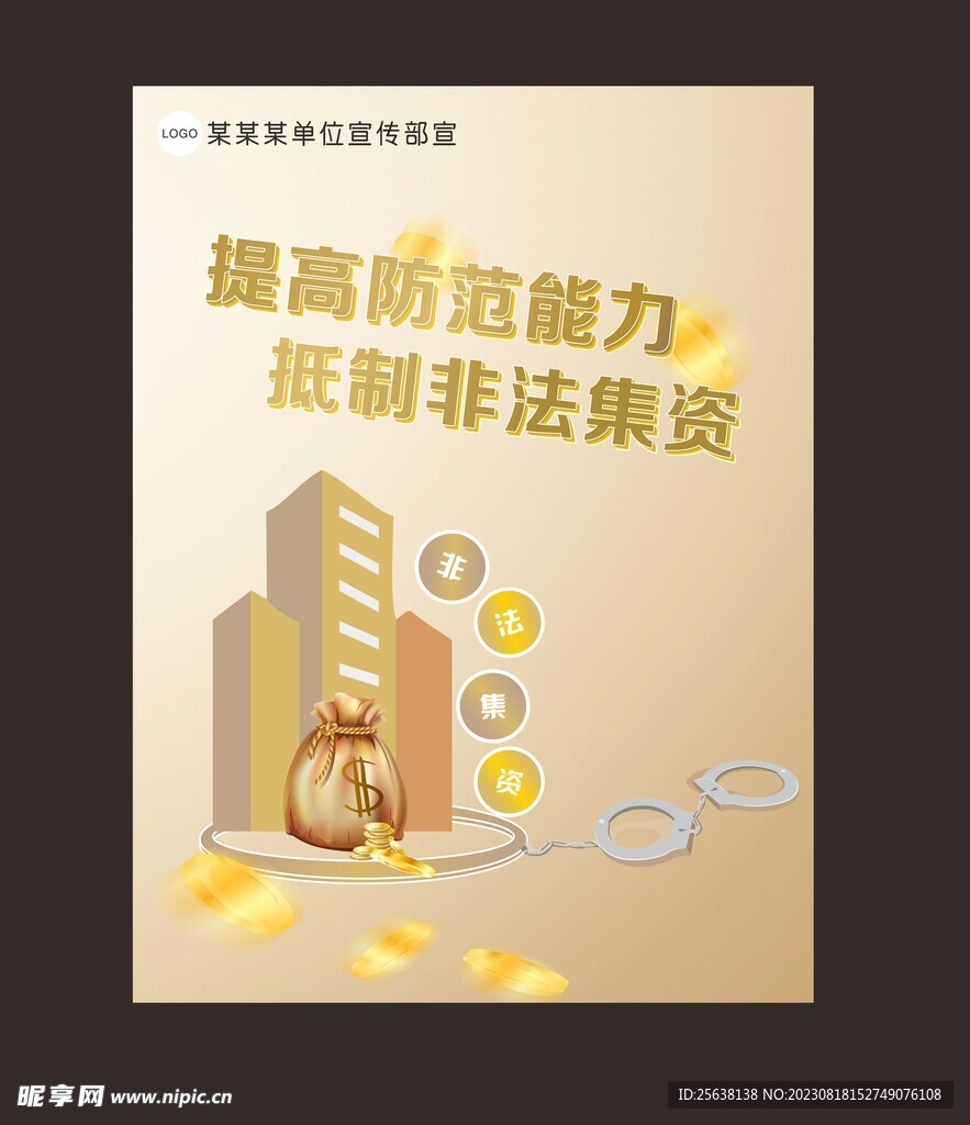 非法集资海报
