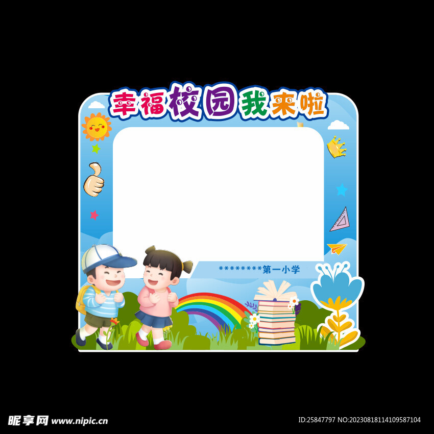 校园拍照框