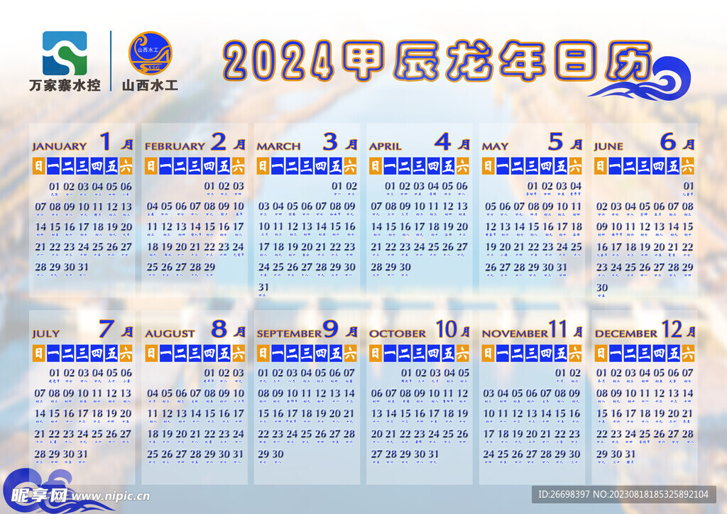 山西水工2024年日历