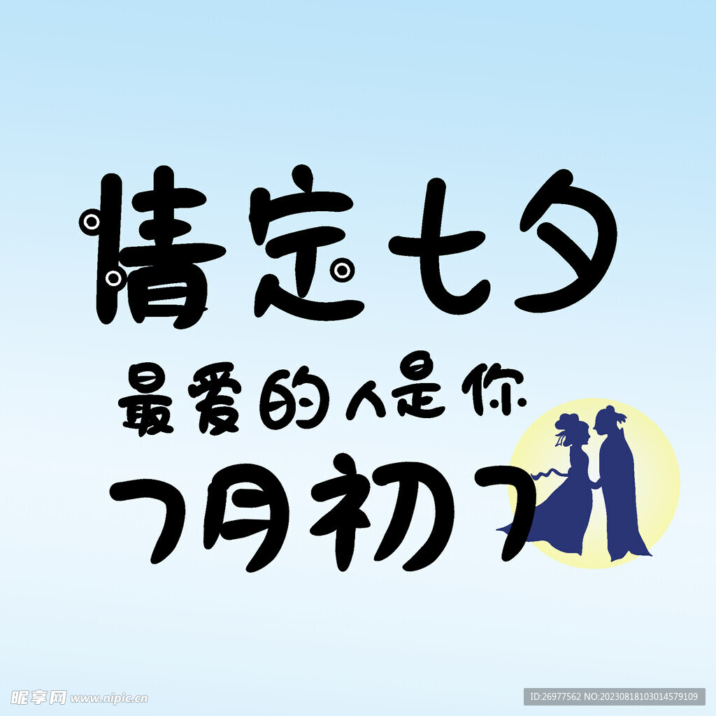 情定七夕