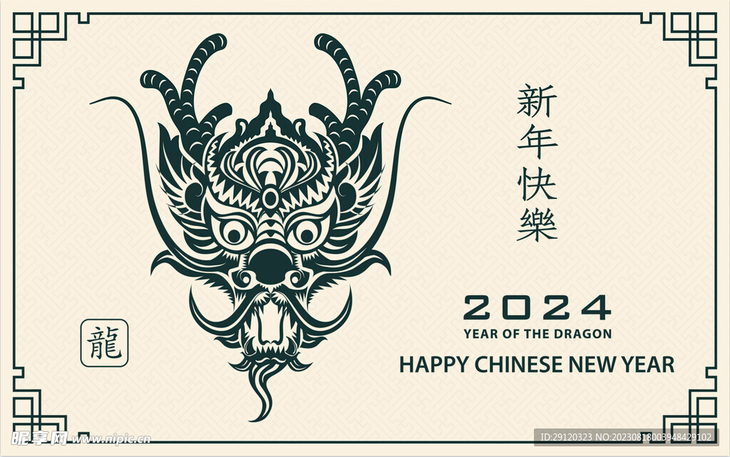 2024年龙年快乐海报