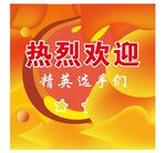 热烈欢迎欢迎背景 