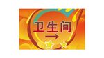 卫生间指示牌 