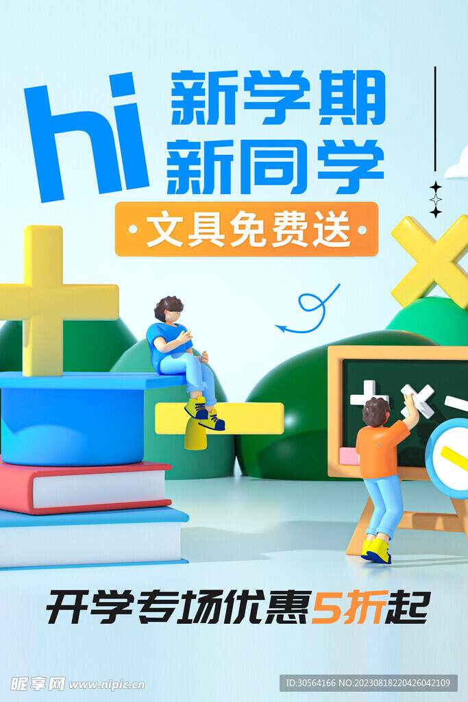 开学季