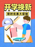 开学换新促销海报
