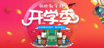 开学季活动海报
