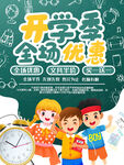 全场优惠开学季
