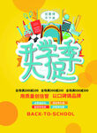 开学季大促活动海报