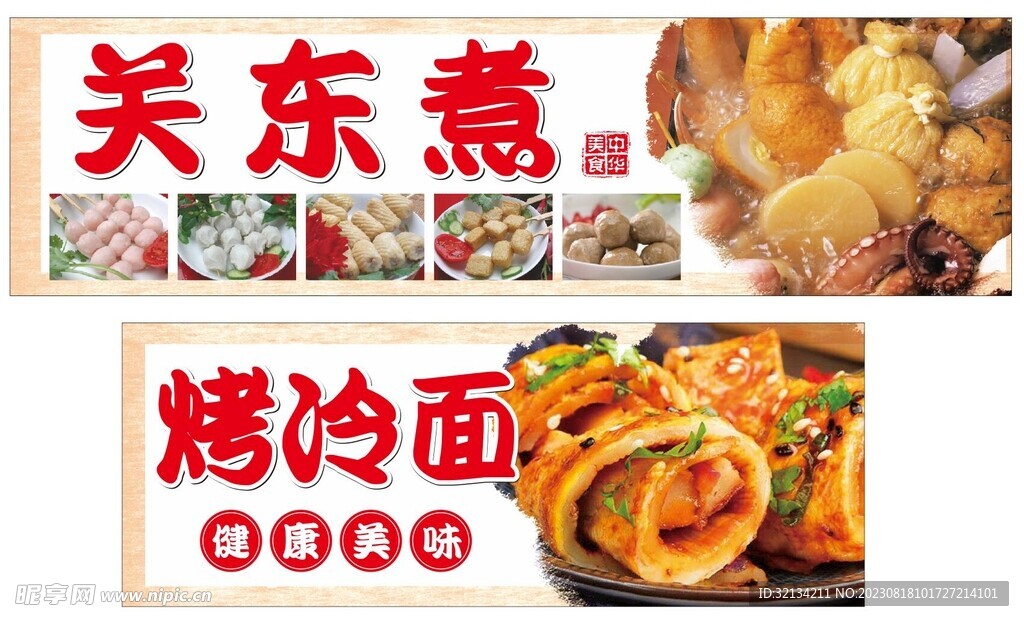 关东煮烤冷面