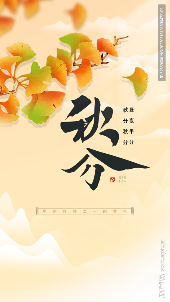 秋分