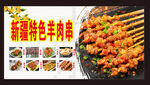 新疆羊肉串