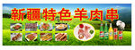 新疆羊肉串