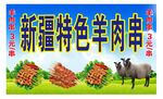新疆羊肉串