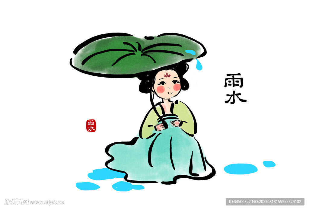 雨水