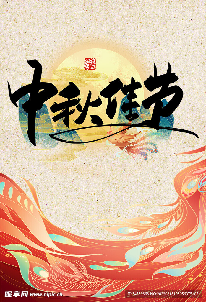 中秋佳节