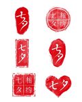 七夕印章元素