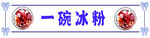一碗冰粉