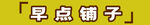 早点铺子 