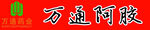 万通阿胶