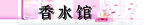 香水馆
