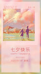 七夕情人节促销