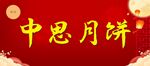 中秋月饼