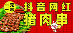 网红猪肉串