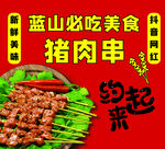 摆摊猪肉串