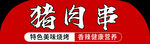 猪肉串小吃
