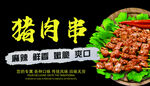 猪肉串小吃