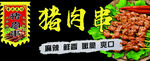 猪肉串小吃