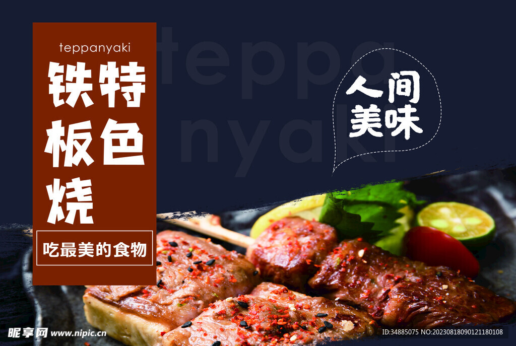 特色铁板烧