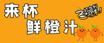 来杯鲜橙汁