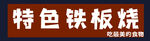 特色铁板烧