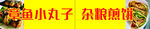 章鱼小丸子杂粮煎饼小吃车