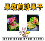 果蔬煎饼果子